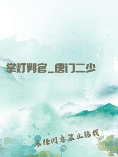 掌灯判官