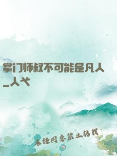 掌门师叔不可能是凡人