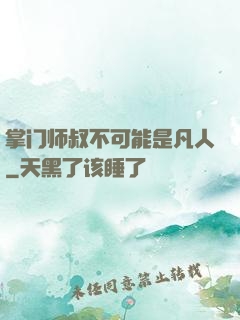 掌门师叔不可能是凡人