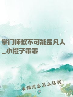 掌门师叔不可能是凡人