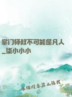 掌门师叔不可能是凡人