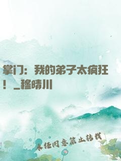 掌门：我的弟子太疯狂！