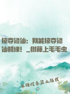 掠夺修仙：我能掠夺修仙机缘！