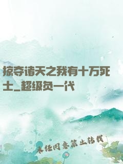 掠夺诸天之我有十万死士