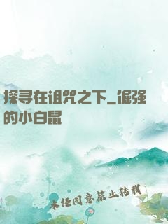 探寻在诅咒之下