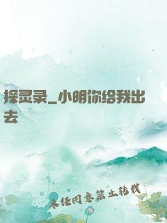探灵录