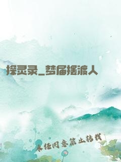 探灵录
