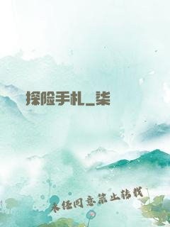 探险手札