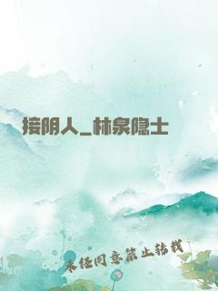 接阴人