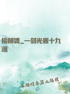 接阴婆
