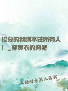 控分的我瞒不住所有人！
