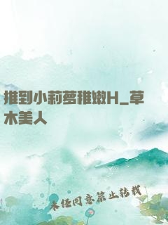推到小莉萝稚嫩H