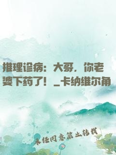 推理诊病：大哥，你老婆下药了！