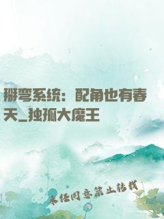 掰弯系统：配角也有春天