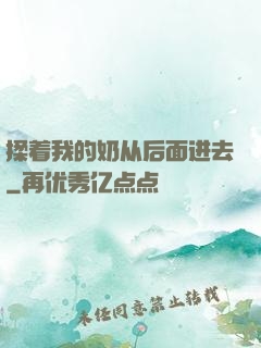 揉着我的奶从后面进去