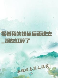 揉着我的奶从后面进去