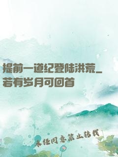 提前一道纪登陆洪荒