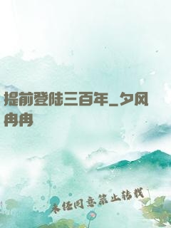 提前登陆三百年