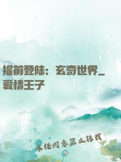 提前登陆：玄奇世界