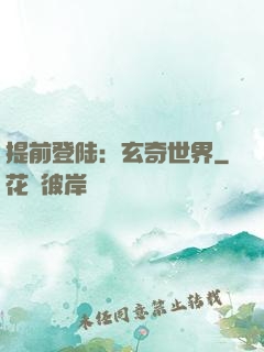 提前登陆：玄奇世界