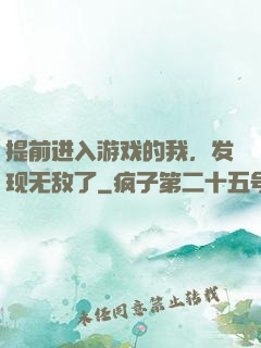 提前进入游戏的我，发现无敌了