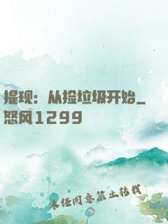 提现：从捡垃圾开始