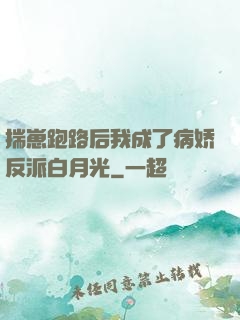 揣崽跑路后我成了病娇反派白月光