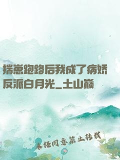 揣崽跑路后我成了病娇反派白月光