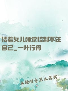 搂着女儿睡觉控制不住自己
