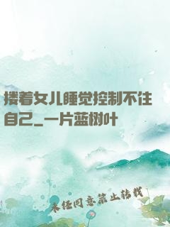 搂着女儿睡觉控制不住自己