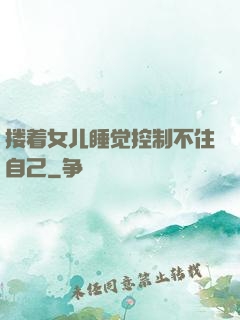 搂着女儿睡觉控制不住自己
