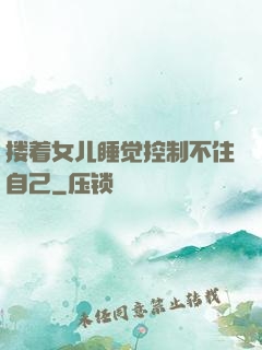 搂着女儿睡觉控制不住自己