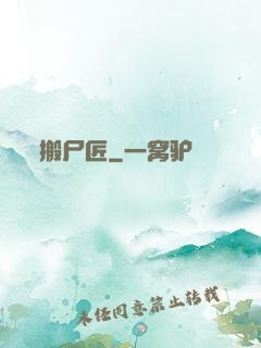 搬尸匠