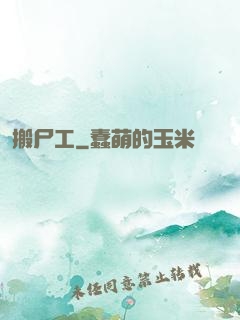 搬尸工