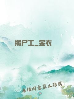 搬尸工