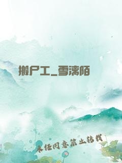 搬尸工