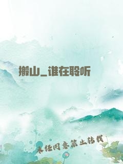 搬山