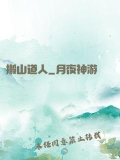 搬山道人
