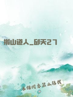 搬山道人