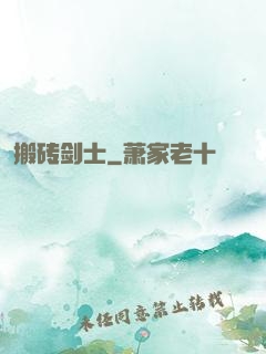 搬砖剑士