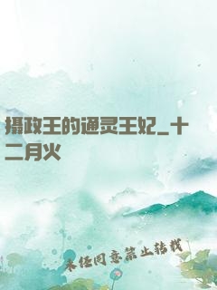 摄政王的通灵王妃