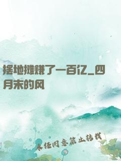 摆地摊赚了一百亿