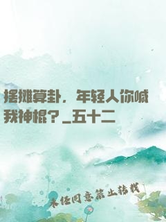 摆摊算卦，年轻人你喊我神棍？