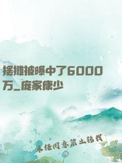 摆摊被曝中了6000万