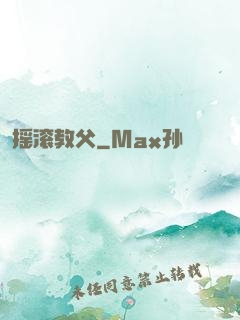 摇滚教父