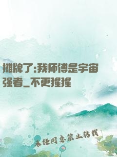 摊牌了:我师傅是宇宙强者