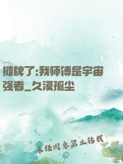 摊牌了:我师傅是宇宙强者