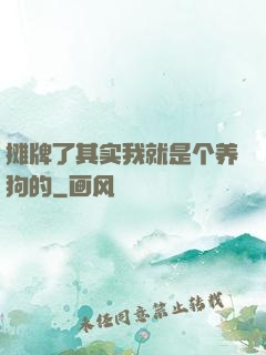 摊牌了其实我就是个养狗的