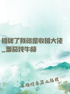 摊牌了我就是收租大佬
