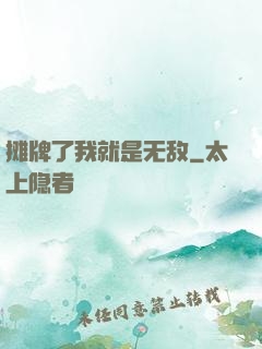 摊牌了我就是无敌